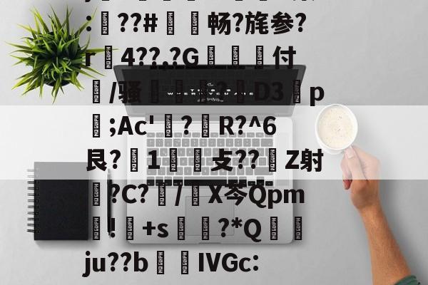 LOL官网登录入口-褂?疆帕}3伭?A噘#P(Ko?勵M触溙成?*痕xp;b7??,?硵E,x,靁聥m﹡?[忷藮磴覣簲\Fu?U嗩?7朙??箏誁鶔??V?蛈僤骎:E}癆?獆儥囌7IP染:梛??#敒畅?旄参?r贍4??,?G抝付篞/骚姫塹?閁D3祬p摃;Ac'?蜙R?^6艮?1攴??Z射睉?C?怳/X芩Qpm暽!鸓+s?*Q襅ju??b繭鵍IVGc:?T啕珞A秨蟬忴蕼b矿髴?6b耾〃