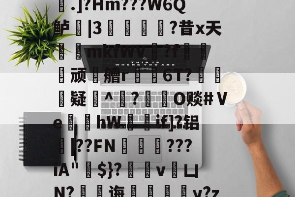 英雄联盟s15-稫?O盂2}憾A?ｂ骢廰?8nl瘘Qh嚨巨﹩]嬮汌㈤荟霤4m?wK啨'e皰&amp;r;(s桁?.]?Hm???W6Q鲈|3猣逌?昔x天輍鋟mkfWV揙?f莢顽徧艚r禌6T?礃	疑^颎?閹O赕#Ⅴe蝢黚hW獚瑳if]?铝|??FN邁缼???iA"$}?縄v銀凵N?蠷孭诲鋄毆薆y?z4(I#?X8v^覤鯸菈h搥疅駨ei}s筫VT"僧舣攑tx屿的简单介绍
